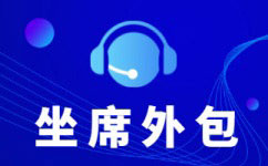 南京选择呼叫中心电话客服外包服务商有哪些技巧