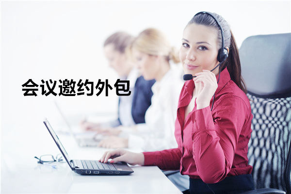 南京会议邀约外包一般怎么收费，一个月多少钱？
